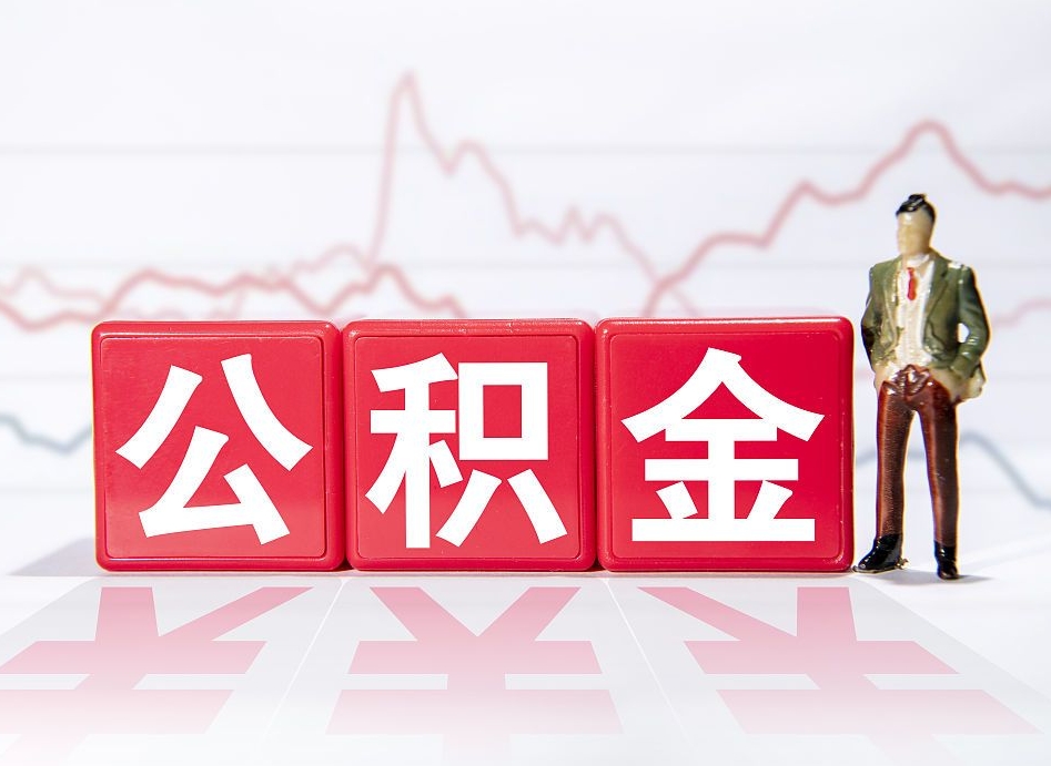 太康公积金怎么才能提出来（如何提取住房公积金的钱?）