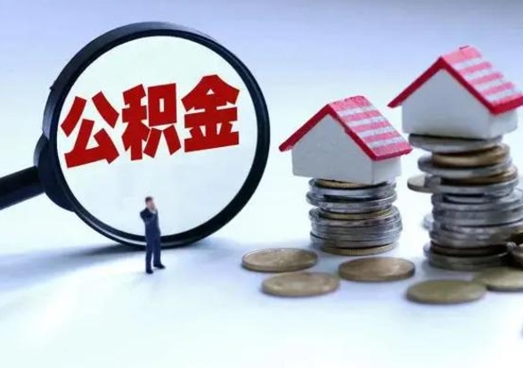太康辞职后住房公积金可以代取吗（离职后公积金可以代缴吗）